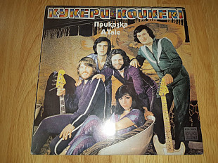 Koukeri / Кукери (A Tale / Приказка) 1981. (LP). 12. Vinyl. Пластинка. Bulgaria.