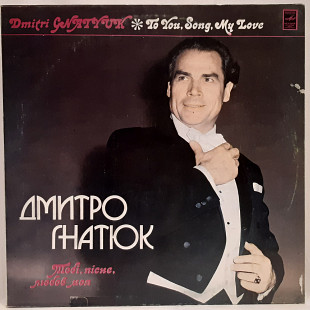 Дмитро Гнатюк - Тобі Пісне Любов Моя - 1974. (LP). 12. Vinyl. Пластинка.