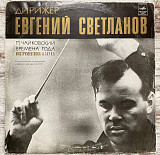 P. Tchaikovsky – Дирижер Евгений Светланов - Времена года LP