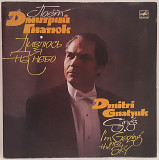 Дмитро Гнатюк - Дивлюсь Я На Небо - 1969. (LP). 12. Vinyl. Пластинка. Rare.