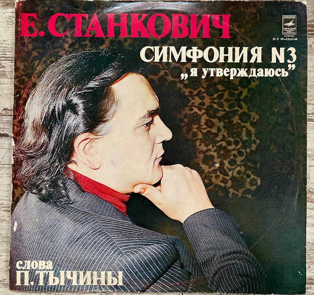 Е. Станкович – Симфония N3 „Я Утверждаюсь“ LP | Виниловые пластинки на ...