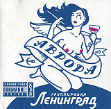 Ленинград – Аврора