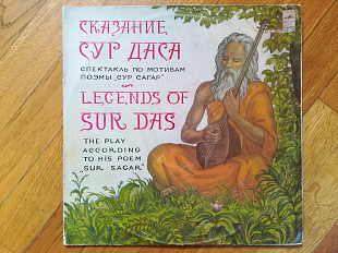 Сказание Сур Даса-2 LPs-VG, Мелодия