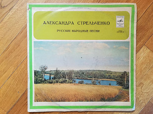 Александра Стрельченко-Широко ты, Волга, разливалася (2)-Ex., Мелодия