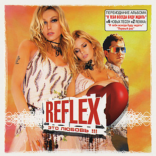 Reflex – Это Любовь !!!