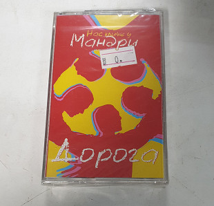 Мандри "Дорога" MC cassette