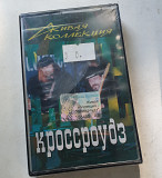 Кроссроудз "живая коллекция" MC cassette