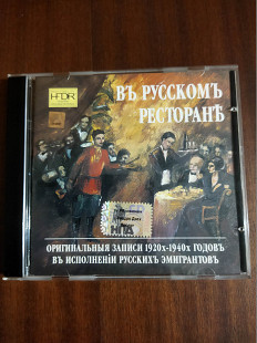 Компакт- диск CD ВЪ РУССКОМЪ РЕСТОРАНЪ