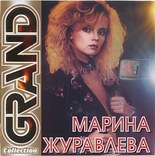 Марина Журавлева ‎– Grand Collection