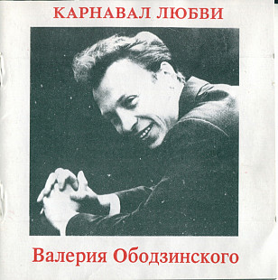 Валерий Ободзинский – Карнавал любви
