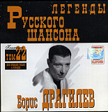 Борис Драгилев ‎– Легенды Шансона ( Master Sound Records ‎– MS CD-250-22 )