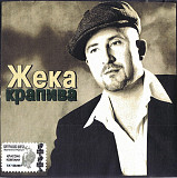 Жека – Крапива ( Classic Company – CC CD 18/03 )