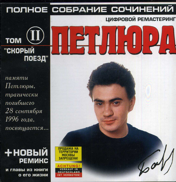 Петлюра 1995.