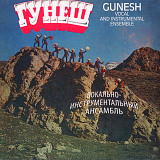 ВИА Гунеш - Gunesh - 1980. (LP). 12. Vinyl. Пластинка. Europe. S/S