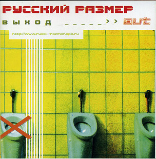 Русский Размер ‎– Выход ( Master Sound Records ‎– MS CD 365/01 )