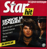 Нэнси – Star Hits - Новое и Лучшее
