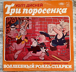 Уолт Дисней / Элан Ливингстон – Три Поросенка / Волшебный Рояль Спарки LP