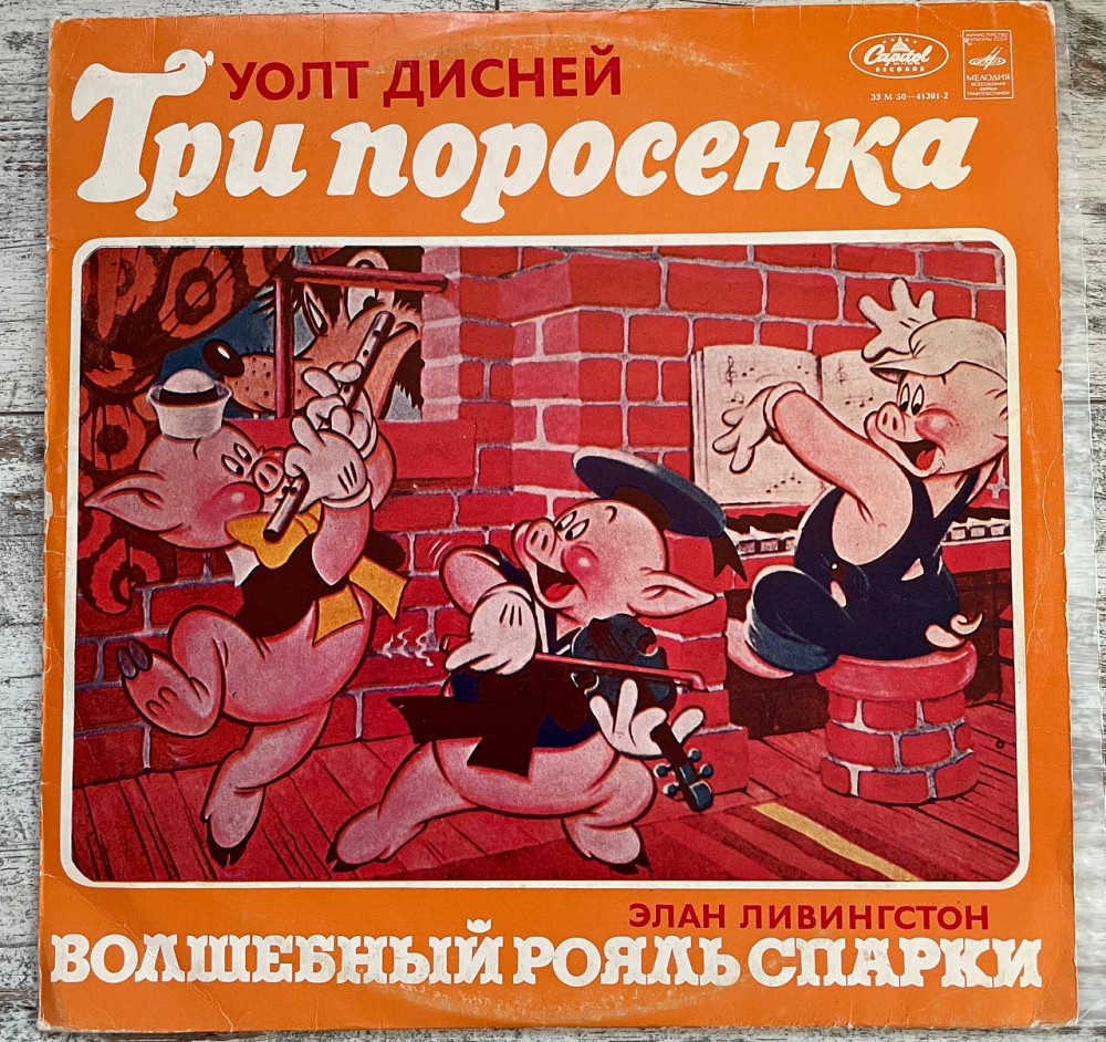 Уолт Дисней / Элан Ливингстон – Три Поросенка / Волшебный Рояль Спарки LP |  Виниловые пластинки на Vinyl.com.ua