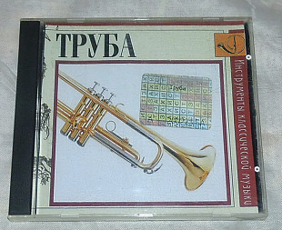 Компакт-диск Труба - Инструменты Классической Музыки
