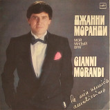 Джанни Моранди / Gianni Morandi
