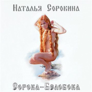 Наталья Сорокина – Сорока-Белобока ( J.S.P. – 010 123-2 )