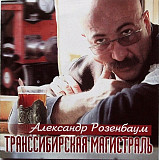 Александр Розенбаум – Транссибирская Магистраль