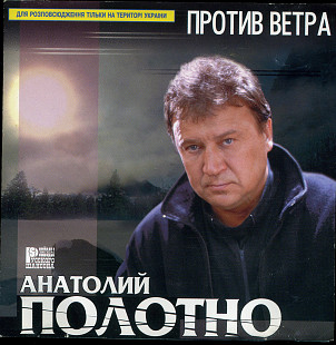 Анатолий Полотно – Против Ветра