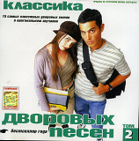 Валентин Садовников - Классика дворовых песен, том 2 (Альбом 2001) | Шансон