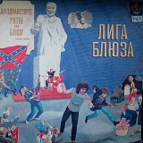 Лига Блюза - Да Здравствует Ритм-Энд-Блюз! - 1991. (LP). 12. Vinyl. Пластинка. Rare.