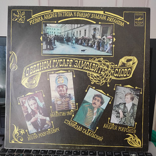 О бедном гусаре замолвите слово LP