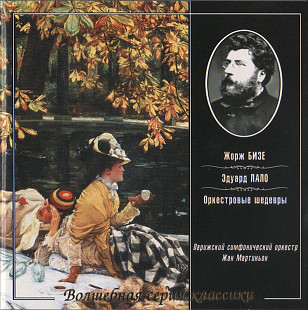 Жорж Бизе / Эдуард Лало 2002 - Оркестровые шедевры