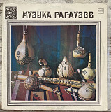 Various – Музыка Гагаузов 2LP
