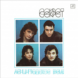 Секрет - Ленинградское Время - 1988. (LP). 12. Vinyl. Пластинка
