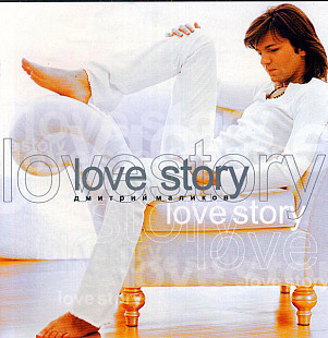 Дмитрий Маликов ‎– Love Story ( CD Land ‎– CDLR-0212-CD )