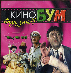 Кинобум – Федя, Дичь!!! ( Концерн "Видеосервис" – VSCD 98009 )