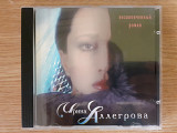 Компакт диск фирменный CD Ирина Аллегрова – Незаконченный Роман