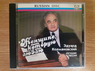 Компакт диск фирменный CD Эдуард Колмановский – Женщине, Которую Люблю. Лучшие Песни