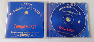 Танцы минус Ваши самые любимые песни