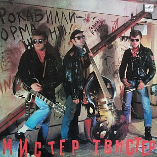 Мистер Твистер - Мистер Твистер - 1989. (LP). 12. Vinyl. Пластинка