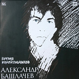Александр Башлачев / СашБаш - Время Колокольчиков - 1986. (LP). 12. Vinyl. Пластинка
