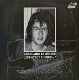 Александр Башлачев / СашБаш - Все Будет Хорошо - 1986. (LP). 12. Vinyl. Пластинка.