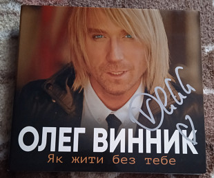 Олег Винник -Як жити без тебе