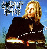 Александр Иванов – Грешной Души Печаль