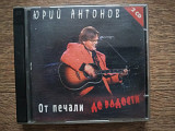 Юрий Антонов - от печали до радости 2 CD
