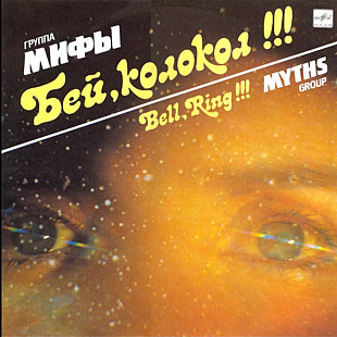 Мифы - Бей Колокол - 1989. (LP). 12. Vinyl. Пластинка