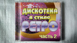 CD Компакт диск Дискотека в стиле РЕТРО - часть 2