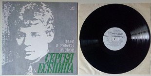 Песни и романсы на стихи Сергея Есенина 1980 (NM/NM)