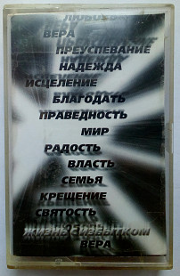 Пастор Владимир Картаев - Верить Богу – это ходить с богом 2002