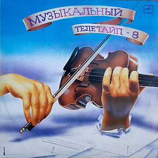 Музыкальный Телетайп - 8