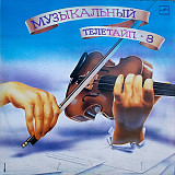 Музыкальный Телетайп - 8
